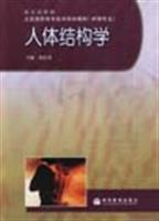 人體結(jié)構(gòu)學/楊壯來 著/高等教育出版社圖書發(fā)行部(蘭色暢想)