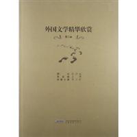 外國文學精華欣賞-第二卷/李正栓 著/安徽教育出版社圖書發(fā)行部