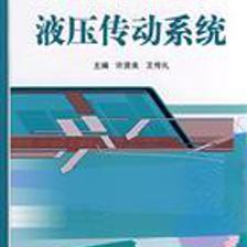 液壓傳動系統(tǒng)/許賢良,王傳禮 主編 著/國防工業(yè)出版社(圖書發(fā)行部)(新時代出版社)