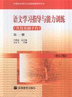 語文學習指導與能力訓練(共用基礎(chǔ)平臺) 第一冊修訂版/馬永飛 著/高等教育出版社圖書發(fā)行部