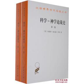 科學-神學論戰(zhàn)史-.二卷_簡介_作者:懷特_商務(wù)印書館發(fā)行部_孔夫子舊書網(wǎng)
