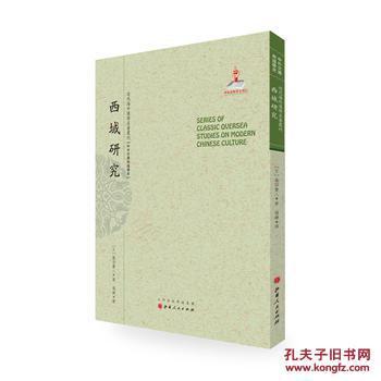 【圖】西域研究(近代海外漢學(xué)名著叢刊&middot;中外交通與邊疆史)_山西人民出版社發(fā)行部_孔夫子舊書網(wǎng)