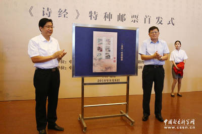《詩(shī)經(jīng)》特種郵票在國(guó)家圖書(shū)館首發(fā)