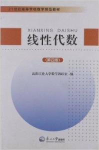 21世紀高等學校數學精品教材 線性代數
