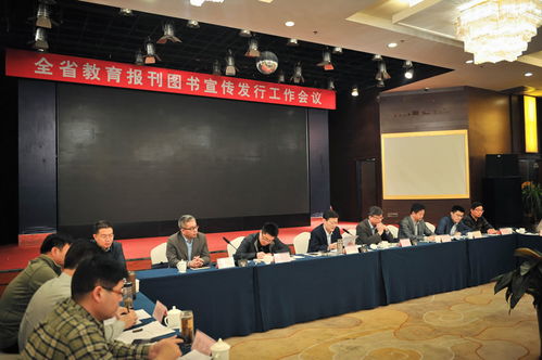 全省教育報刊圖書宣傳發行工作會議召開