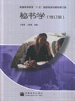 秘書學(xué)(修訂版)/方曉蓉 著/高等教育出版社圖書發(fā)行部