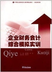 中等職業(yè)教育項(xiàng)目化教學(xué)精品教材 企業(yè)財(cái)務(wù)圖書發(fā)行部