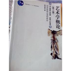 《藝術(shù)學(xué)概論》簡介