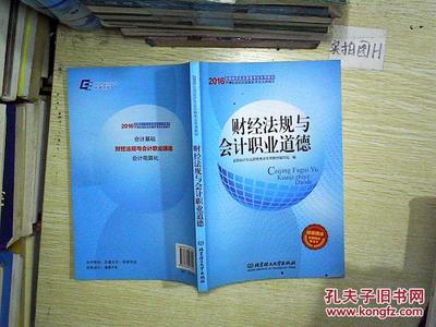 財經(jīng)法規(guī)與會計職業(yè)道德 北京理工大學(xué)出版社發(fā)行部及孔夫子舊書網(wǎng)簡介