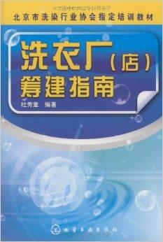 洗衣廠籌建指南
