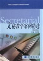 文秘教學案例精選 理論與實踐的結合